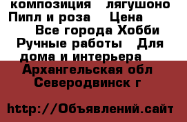 Cкомпозиция “ лягушоно Пипл и роза“ › Цена ­ 1 500 - Все города Хобби. Ручные работы » Для дома и интерьера   . Архангельская обл.,Северодвинск г.